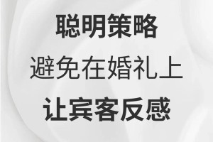 婚礼上，新郎通常怎样表达对宾客的感谢