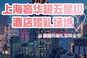 上海婚庆公司排名前十名分别是哪些