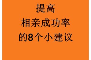 如何提高网络相亲的成功率