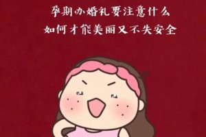 孕妇参加婚礼有什么潜在风险