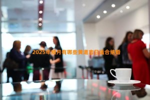 2025年腊月有哪些黄道吉日适合结婚