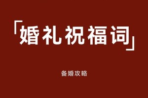 能不能教我几个有趣的结婚祝词