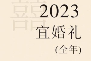 2024年腊月二十六为什么适合结婚