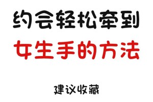 有没有什么方法能让我在约会中轻松得分