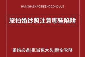 在选择婚纱租赁商家时应该注意哪些陷阱