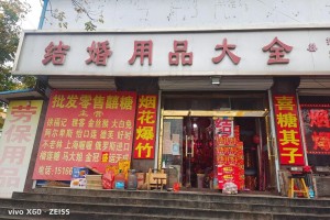 婚庆用品专卖店一般包括哪些常见的商品