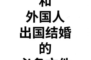 外籍人士在中国结婚需要准备哪些材料