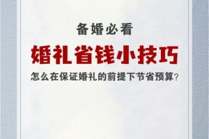 在有限的预算下，怎样保证婚礼的质量