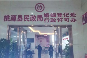 常德桃源县民政局婚姻登记处的具体位置在哪里