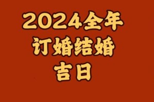 2024年哪些月份适合订婚