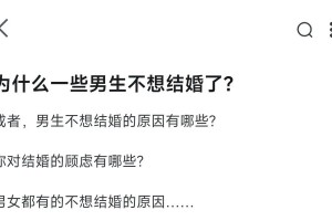 有没有什么数据可以说明男性不想结婚的比例有多高