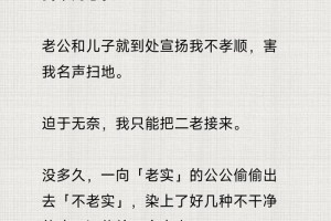 如果我不同意老公的决定，他会不会觉得我不孝顺