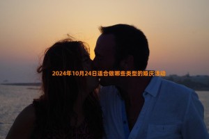 2024年10月24日适合做哪些类型的婚庆活动