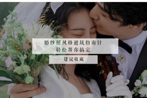 无锡有哪些婚纱摄影工作室口碑特别好