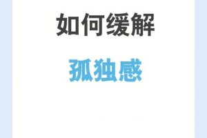 有没有什么方法可以缓解恋爱中常见的孤独感