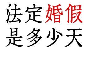 如果我想要更多的婚假，有什么办法