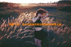 结婚15年，我们应该如何表达对彼此的感激之情