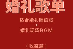 结婚现场放什么歌曲比较好