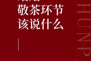 结婚敬茶时应该说些什么感谢的话