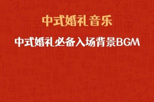 中式婚礼用哪些音乐更能渲染气氛