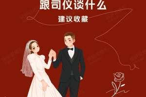 司仪在婚礼上通常会说些什么话