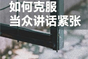 如何克服相亲时的紧张感