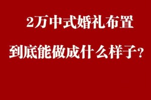 结婚预算里有哪些隐藏的成本我可能忽略了