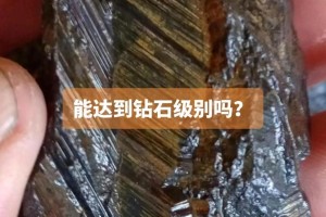 跟普通钻石相比，陨石钻石有什么特别之处