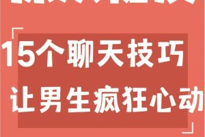 有没有什么聊天技巧能帮助我找到真爱