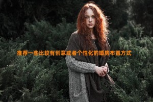 推荐一些比较有创意或者个性化的婚房布置方式