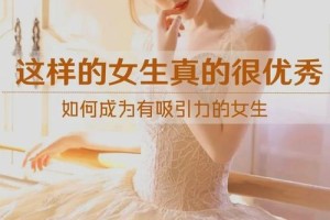 如何才能更好地吸引高冷女生的注意力