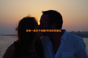 给我一些关于结婚6年的庆祝建议