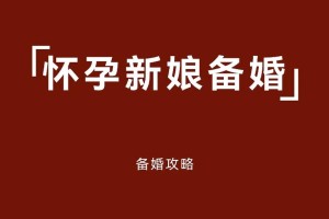 如何保证孕妇在婚礼上的安全