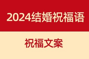 再给我提供一些关于婚礼祝福的文案