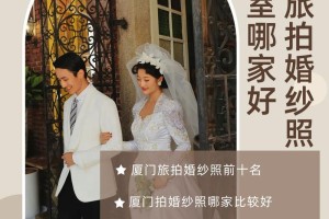 厦门婚纱摄影工作室哪家强