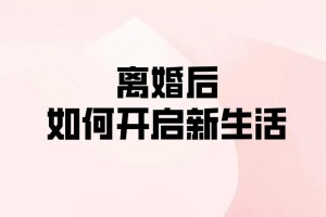 离婚后多久可以开始新的生活