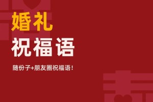 给我来几句新颖的结婚祝福语怎么样