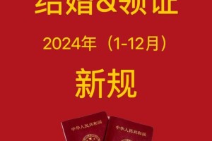 在2024年11月9日领证会不会影响我的运气