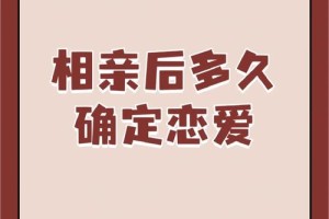 相亲后多久可以开始一段新关系