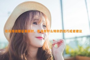 在选择结婚证服装时，有没有什么特别的技巧或者建议