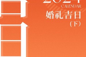 2024年农历十月初九结婚的吉日有哪些