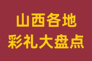 给我提供一些关于山西彩礼的具体数字