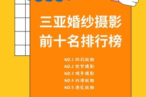 三亚婚纱店排行榜2025有哪些值得关注的特点