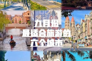 九月份去哪里旅游比较好