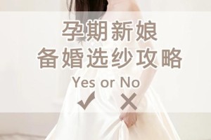 怀孕新娘在选择婚纱时应该注意什么