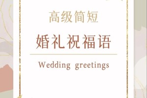 能不能给我几个超唯美的婚礼祝福语