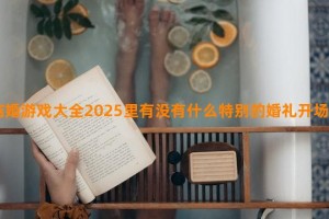 结婚游戏大全2025里有没有什么特别的婚礼开场白