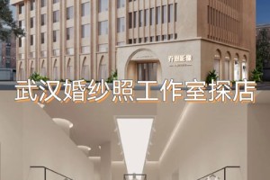 武汉婚纱摄影工作室有哪些