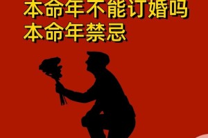 本命年不能订婚吗