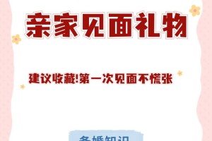 有没有什么特别的亲家见面礼推荐